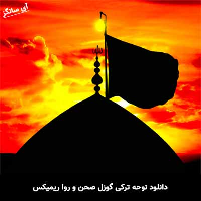 دانلود نوحه ترکی گوزل صحن و روا ریمیکس 